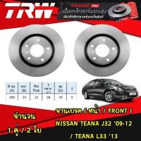 ราคา TRW จานเบรค(หน้า-หลัง) NISSAN TEANA J32 ปี 2009-2012 / TEANA L33 ปี 2013 จานดิสก์เบรก (25705482677)