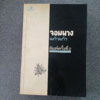 ราคา จอมนาง :::: แก้วเก้า (19457149178)