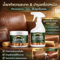 ราคา ขายดี✨ 【น้ำยาทำความสะอาด/น้ำมันดูแลหนังแท้】 ทำความสะอาด เพิ่มความเงางาม บำรุงรักษา สำหรับโซฟาหนังแท้ เสื้อหนัง กระเป๋า อุปกรณ์เครื่องหนัง ใช้ง่าย ส่งไว พร้อมส่ง (49607428457)