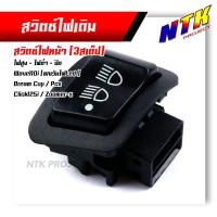 ราคา สวิตซ์ไฟ สูง-ต่ำ-ปิด (3สเตป) WAVE110i ปี2009-2018, DREAM Supercub, PCX, Clicik125i, Zoomer-X งานเกรดAAA สวิทไฟสูงต่ำ (25918733610)