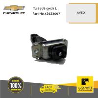 ราคา CHEVROLET #42623097 กันเลยประตูหน้า ด้านซ้าย (L) AVEO ของแท้ เบิกศูนย์ (5858719687)