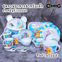 ราคา pooh jigsaws ช้อนส้อมเด็ก จาน ชาม แก้วน้ำเมลามีน ชุดเซ็ตอุปกรณ์ทานอาหารสำหรับเด็กลายหมีพูห์ จิ๊กซอว์ ลิขสิทธิ์แท้ ฟลา... (12220186839)