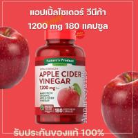 ราคา ของแท้ พร้อมส่ง Nature's Truth Organic Apple Cider Vinegar 1200 mg 180 Capsules แอปเปิ้ลไซเดอร์ (23435614323)