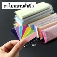 ราคา (สินค้าส่งจากไทย) ตะไบหยาบ ตะไบสั้น ตะไบจิ๋ว ไว้สำหรับตะไบหน้าเล็บ เล็บปลอม งานเพ้นท์ แพ็ค 100ชิ้น (26454043322)