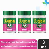 ราคา สมุนไพร วังพรม หมอเฉลิม ยาหม่อง สูตรบัวบาน ขนาด 50 กรัม [3 ขวด สีชมพู] GG 9202 Wangprom Herb สมุนไพรวังพรม สมุนไพร (24757427680)