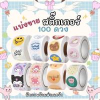 ราคา สติ๊เกอร์ลายการ์ตูนน่ารัก100ดวงสำหรับตกแต่ง (24513039244)
