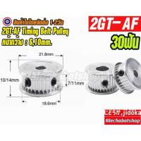 ราคา [พร้อมส่ง] A36_Timing Pulley 2GT-AF พูเล่ 30ฟัน 2GT-30teeth Timing Pulley BF หน้ากว้างสายพาน 6,10 mm. (28080531334)