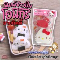 ราคา [พร้อมส่ง]แม่พิมพ์สามเหลี่ยม สำหรับปั้นโอนิกิริ ข้าวปั้นญี่ปุ่น ลายคิตตี้ พร้อมเพลทกดหน้าตาสำหรับกด แฮม ชีส สาหร่าย (8654347128)