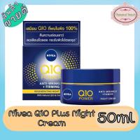 ราคา Nivea Q10 Plus Anti-Wrinkle Moisturizer Night 50ml นีเวีย คิวเทน พลัส ไนท์ ครีม 50มล. (921636430)