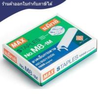 ราคา ลวดเย็บ [MAX] 8-1M บรรจุ 1,000 เข็ม/กล่อง (6439354204)