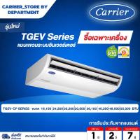 ราคา แอร์แคเรียร์ CARRIER แบบแขวน INVERTER ประหยัดไฟเบอร์ 5 รุ่น TGEV CP SERIES (52102384690)
