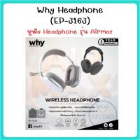ราคา why หูฟัง Headphone (EP-3163) หูฟัง Headphone รุ่น Airmax (28687818537)