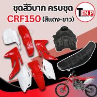 ราคา ชุดสีวิบาก ทรง HONDA CRF 150 แปลงใส่ wave nova dash เปลือก+ถังน้ำมัน+เบาะ เฟรมวิบาก 9 ชิ้น ซีอาร์เอฟ 150 สีแดง-ขาว (42977216874)