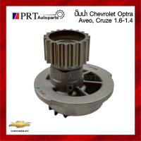 ราคา ปั้มน้ำ CHEVROLET OPTRA / AVEO / CRUZE เชฟโรเลต อ๊อฟตร้า / อาวีโอ้ /ครูซ เครื่อง1.4, 1.6 ยี่ห้อ NWP เบอร์ NWP-CH126- (47358248850)