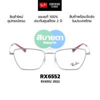 ราคา กรอบแว่นสายตา RayBan RX6552 2502 แท้ รับประกันศูนย์ไทย 2 ปีเต็ม (51656258767)
