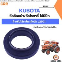 ราคา KUBOTA ซีลล้อหน้า ซีลโรตารี่ ไม่มีปีก อะไหล่รถไถ คูโบต้า รุ่น L2601 (1ชิ้น) (44411111487)