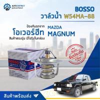ราคา วาล์วน้ำ MAZDA MAGNUM (88°C) วาล์วน้ำรถยนต์ พร้อมโอริง BOSSO W54MA-88 (16522450025)