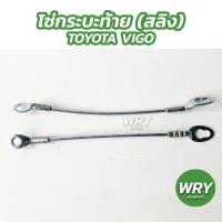 ราคา โซ่กระบะท้าย สลิงฝาท้าย TOYOTA VIGO โตโยต้า วีโก้ 1คู่ (16642836404)