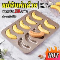 ราคา พิมพ์เค้ก พิมพ์กล้วยเคลือบเทฟล่อน ชิ้น Banana cake mold พิมพ์กล้วยหอม พิมพ์ขนมรูปกล้วย ทนความร้อน 250 องศา พิมพ์กล้วย (42451532393)