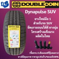 ราคา ยางขนาด 265/65R17 DOUBLE COIN รุ่น DYNAPULSE SUV ปี 2026 จำนวน 1 เส้น ยางEV ยางรถยนต์ รถเก๋ง ขอบ 17 นิ้ว (40878836777)