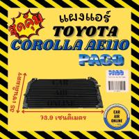 ราคา แผงร้อน แผงแอร์ PACO โตโยต้า โคโรลล่า เออี 100 เออี 110 เออี 111 1994 - 1997 R134a TOYOTA COROLLA AE100 110 (54855991277)