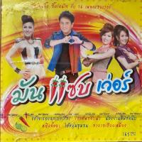 ราคา CD มัน แซบ เว่อร์ : หญิงลี ศรีจุมพล / ศร สินชัย / ดอกอ้อ ทุ่งทอง / ก้านตอง ทุ่งเงิน (29170140469)
