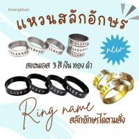 ราคา แหวนสลักชื่อ แหวนแกะสลักอักษรสินค้าพร้อมส่ง[สลักอักษรชื่อฟรี!] (18686844865)