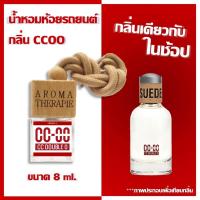 ราคา น้ำหอมรถยนต์ เทียบกลิ่นแบรนด์หรู 8m 30ml และ50ml CCOO กลิ่นลุ่มลึกเย้ายวนชวนค้นหา (8455533036)