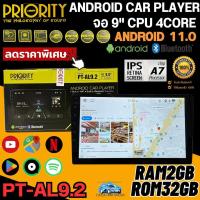 ราคา ราคาถูกสุดๆ ของแท้!! PRIORITY รุ่น PT-AL9.2 จอ Android 9นิ้ว CPU4CORE สเปก RAM2GB ROM 32GB ANDROID 11.0 รับประกัน (23384846858)