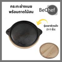 ราคา กะทะร้อน พร้อมถาดไม้สน จานร้อน กระทะย่างเนย ถาดไม้ กระทะ (21501955514)