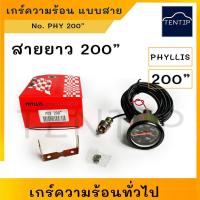 ราคา 200" เกร์วัดความร้อน เกจวัดความร้อน เกจความร้อน (น้ำ เครื่องยนต์) ทั่วไป แบบมีสาย สายยาว 200” มีไฟส่องสว่างหน้าปัท (23143014475)