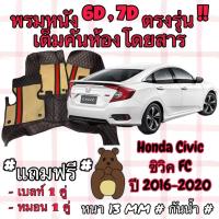 ราคา HONDA CIVIC FC ชุดพรมปูพื้น 6D ซีวิค เอฟซี ปี 2016-2020 ตรงรุ่นเต็มคันห้องโดยสาร (25327125328)