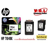 ราคา [หมึกพิมพ์อิงค์เจ็ท] HP 704 Black ตลับหมึกอิงค์เจ็ทเอชพีของแท้ สีดำ (5824852498)