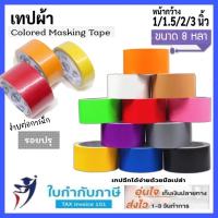 ราคา เทปผ้า 1.5,2,3 นิ้ว 8 หลา(ม้วน) Cloth tape Duct tape เทปแล็คซีน ตกแต่ง สีสด ทำสันหนังสือ ซ่อมแซม (12060929658)