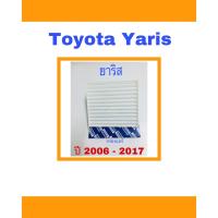 ราคา กรองแอร์ โตโยต้า ยาริส Toyota Yaris ปี2006-2017 (1907365883)