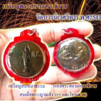 ราคา เหรียญพระสยามเทวาธิราช วัดบวรนิเวศวิหาร ปี พ.ศ.2543 (8365140925)
