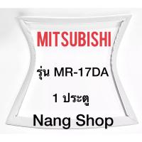 ราคา ขอบยางตู้เย็น Mitsubishi รุ่น MR-17DA (1 ประตู) (7290441398)