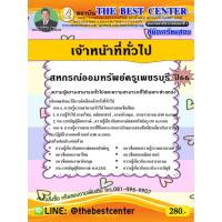 ราคา คู่มือสอบเจ้าหน้าที่ทั่วไป สหกรณ์ออมทรัพย์ครูเพชรบุรี ปี 66 (20271143780)