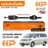 ราคา EEP เพลาขับทั้งเส้น TOYOTA ALPHARD MNH10 3.0 02-07 ABS *รับประกัน 1 ปี DTTEA2030 (29766540974)