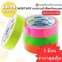ราคา (USP)⚡️ส่งไว⚡️WINTAPE เทปกาวผ้า สะท้อนแสงใหญ่ หน้ากว้าง 1, 1.5, 2 นิ้ว ยาว5หลา แลคซีน เทปสะท้อนแสง กาวผ้า เทปผ้า (1ม้วน) (19289316480)
