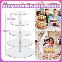 ราคา 4/5ชั้นชั้นวางเค้กคัพเค้กอะคริลิค ที่วางเค้ก ล้างถอดออกได้ ชั้นวางเค้กอะคริลิคใส ทรงกลมประกอบฟรี (40729796226)