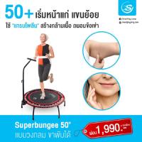 ราคา smartplayonly แทรมโพลีนเกรดเยอรมัน รุ่นซุปเปอร์บันจี้ยางยืด 50R ทรงกลม ขนาด 50 นิ้ว(127 ซม.) สีแดง เพิ่มความสูง ลดไขมัน (12254531016)