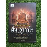 ราคา ปรัชญาธรรมคำสอน พระอาจารย์ฝั้น อาจาโร (17370798891)