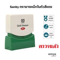 ราคา ตรายางหมึกในตัว (ตรวจแล้ว) Sanby ซันบี้ TS-10 หมึกสีแดง (23962806000)