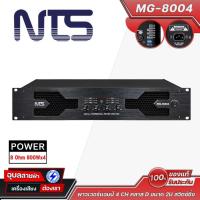 ราคา NTS MG-8004 เพาเวอร์แอมป์ 4 CH คลาส D 800Wx4 (8 Ohm) ขนาด 2U Power Amplifier (54208223431)