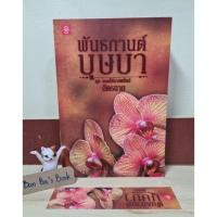 ราคา พันธกานต์บุษบา-ฉัตรฉาย มือ 2 (14839629977)