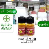 ราคา [แพคคู่ --- 2 ขวด ขวดละ 4 ซีซี] "ขวดจิ๋ว" น้ำมันเหลือง สมถวิล อั้งกี้ ตราต้นโพธิ์ --- มล แม่สมถวิล น้ำมันนวด ฝาทอง สีเหลือง แท้ ตราด นวด ดม ตราด ดี ต้นตำรับ ออริจินอล ทา ถู หอม สดชื่น (19723496402)