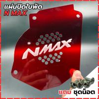 ราคา อะไหล่แต่งมอเตอร์ไซค์ แผ่นปิดใบพัด Yamaha Nmax ปี 2017-2019 อุปกรณ์แต่งมอไซค์คุณภาพดี ขายดีติดอันดับ ผลิตในไทย จัดส่งไว (44054380884)
