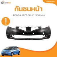 ราคา กันชนหน้า HONDA JAZZ 09-10 ไม่มีช่องลม (41177216077)
