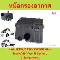 ราคา หม้อกรองอากาศ ตงฟง (DFM/DFSK/SOKON) Mini Truck K-Series , Mini Van V-Series เครื่อง 1.3 (24277468647)